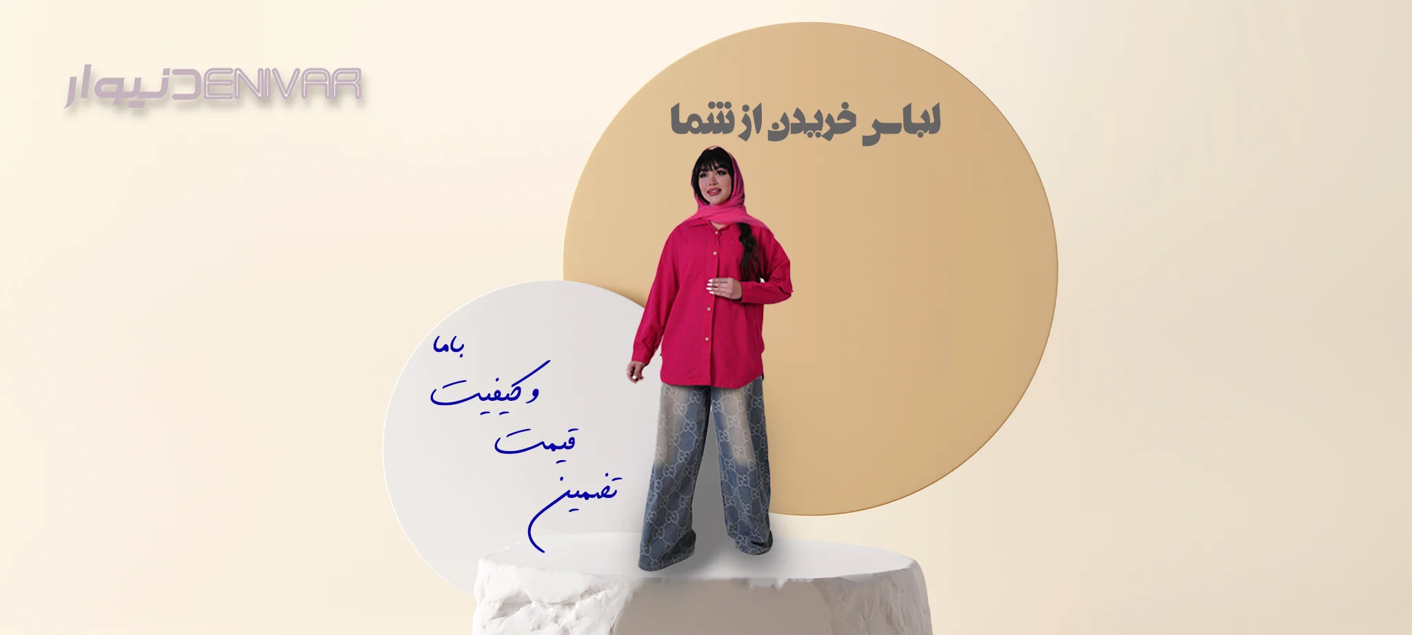دنیوار باکیفیت ترین برند ایرانی