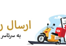 ارسال رایگان